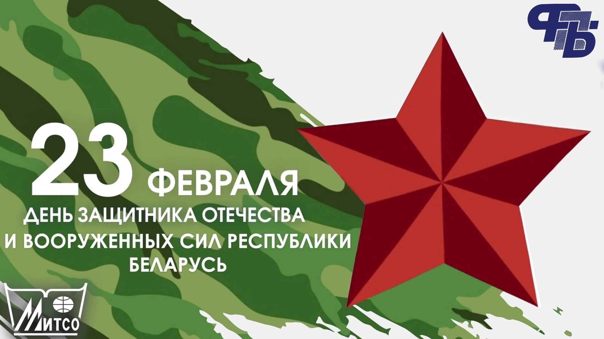 день защитника отечества в беларуси